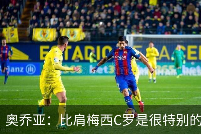 奥乔亚：比肩梅西C罗是很特别的事 世界杯后100%退出