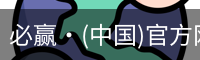 必赢
